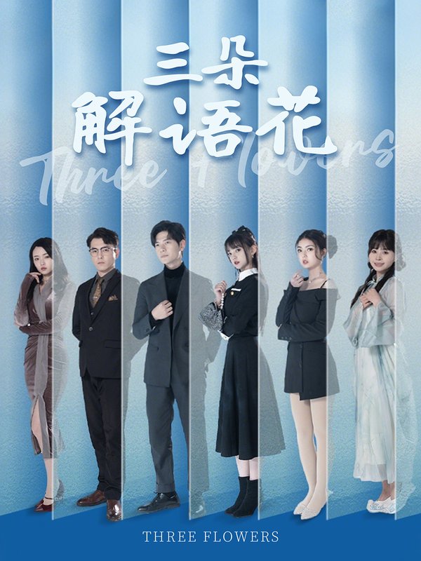 短剧《三朵解语花（92集）邵迪&梦娜&卢巧》全集免费在线观看