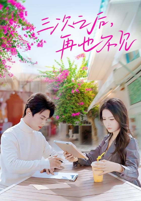 短剧《三次之后再也不见（50集）白野&尹一博》全集免费在线观看