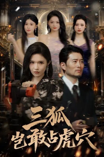短剧《三狐岂敢占虎穴（68集）旭玲&王子青&赵慧&粥粥》全集免费在线观看