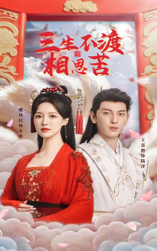 短剧《三生不渡相思苦（60集）王嘉懋＆戴凤仪》全集免费在线观看