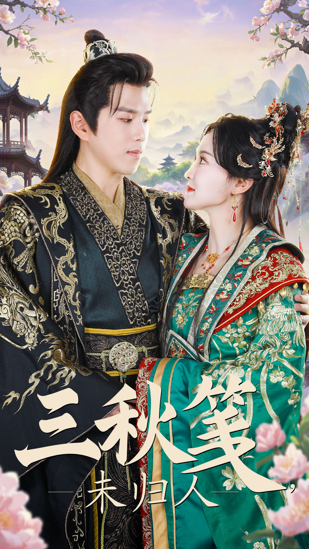 短剧《三秋笺未归人（35集）罗嘉麒  张艺霖》全集免费在线观看