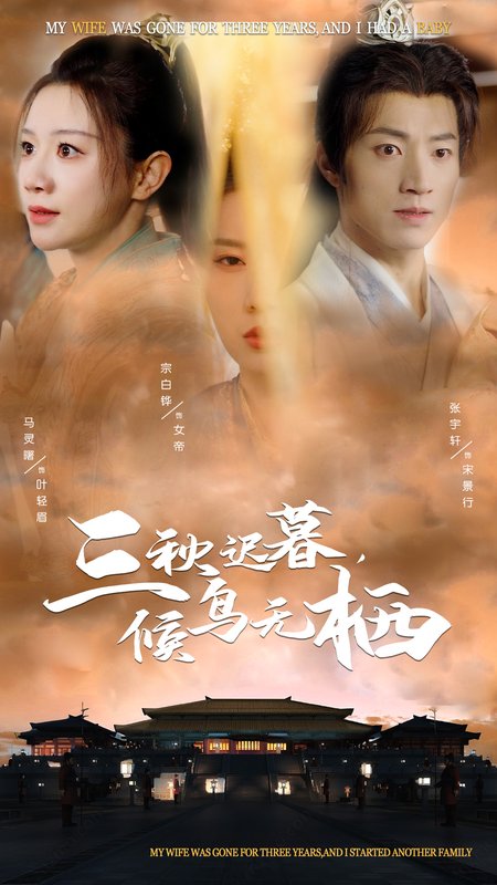 短剧《三秋迟暮候鸟无栖（35集）张宇轩  宗白铧  马铭婕》全集免费在线观看