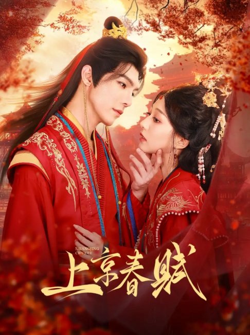 短剧《上京春赋（70集）高铭屿＆吴伊纯（吴不纯）》全集免费在线观看