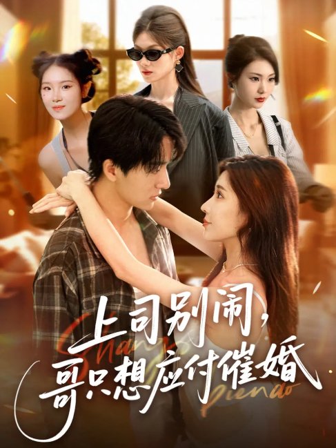短剧《上司闹，哥只想应付催婚 &上司闹哥只想应付催婚 (60集) 华雯&张艺轩 (轩轩)》全集免费在线观看