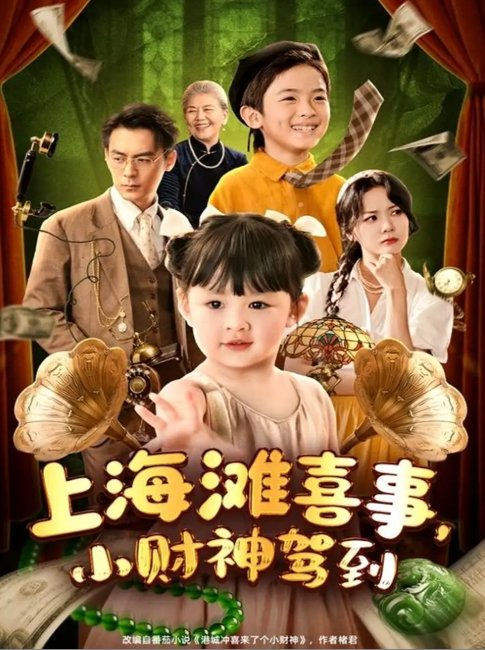 短剧《上海滩喜事，小财神驾到（上海滩喜事小财神驾到）（80集）余沛杉＆郑艺萱》全集免费在线观看