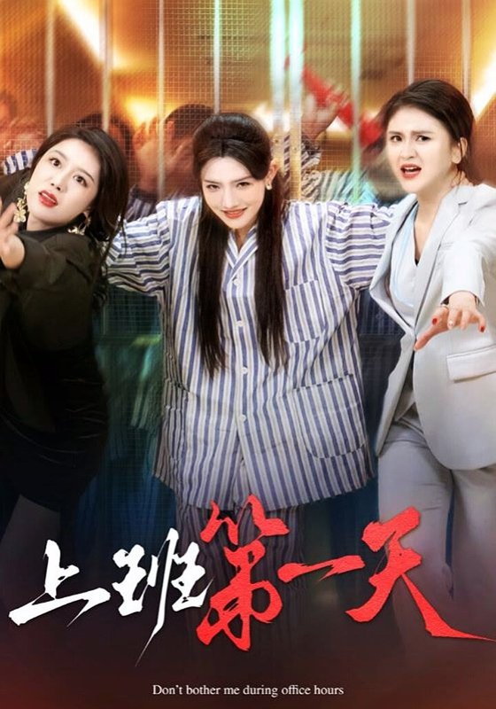 短剧《上班第一天（35集）常丹丹》全集免费在线观看