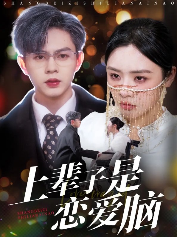 短剧《上辈子是恋爱脑（63集）王千硕＆李思言&刘彦廷》全集免费在线观看