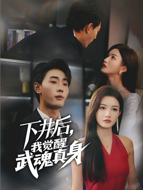 短剧《下井后我觉醒武魂真身（61集）杨子愉&宣以豪》全集免费在线观看