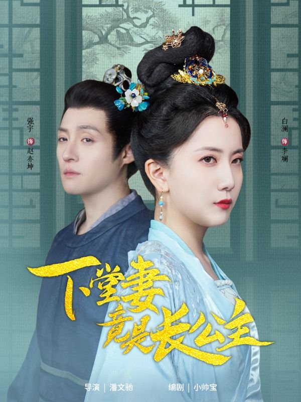 短剧《下堂妻竟是长公主（74集）》全集免费在线观看