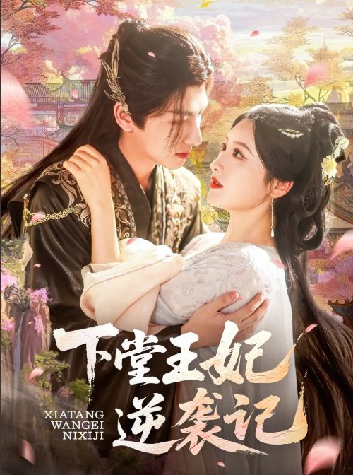 短剧《下堂王妃逆袭记（77集）王康＆郁葱&刘蒙雨（阿阮）》全集免费在线观看
