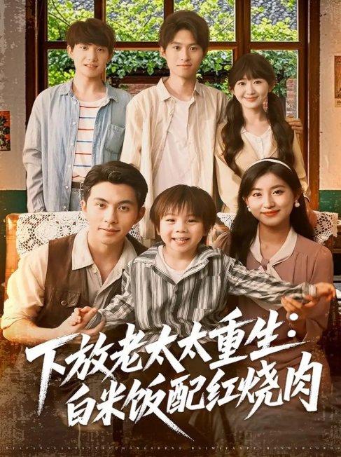 短剧《下放老太太重生白米饭配红烧肉（88集）李可乐＆王如玮》全集免费在线观看