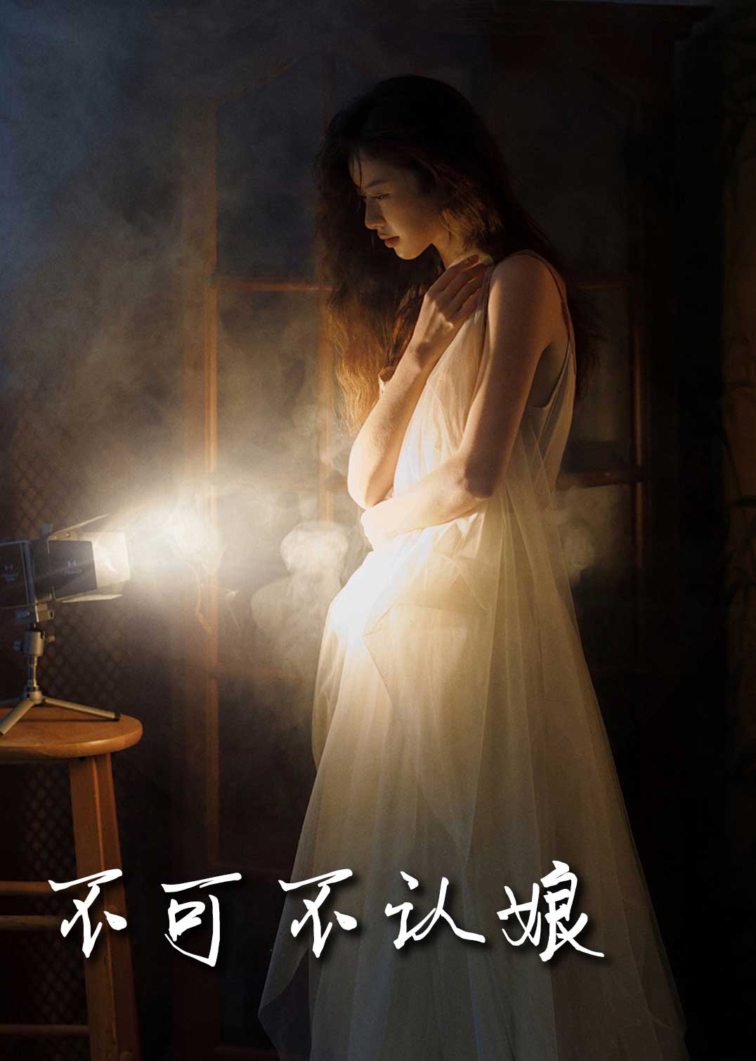 短剧《不可不认娘（32集）》全集免费在线观看