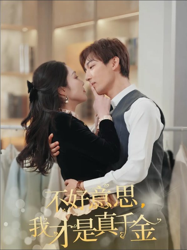 短剧《不好意思我才是真千金（不好意思，我才是真千金）（67集）樊纾宁》全集免费在线观看