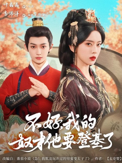 短剧《不好我的奴才他也要登基了（73集）李沛洋＆叶鑫鑫（六金ye）》全集免费在线观看
