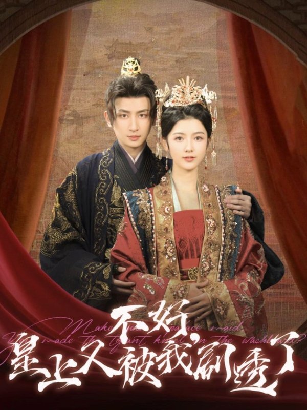 短剧《不好皇上又被我剧透了（102集）王康＆潘钰涵》全集免费在线观看