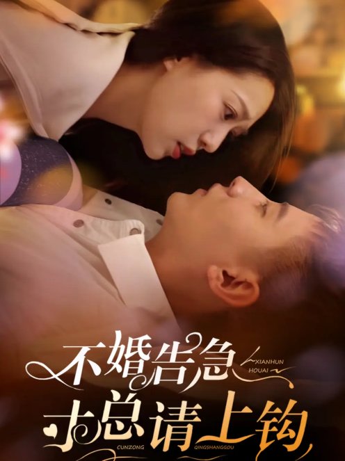 短剧《不婚告急寸总请上钩（61集）胡一八》全集免费在线观看