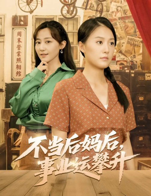 短剧《不当后妈后事业运攀升（60集）李承熹＆屈婉琼》全集免费在线观看