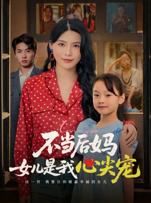 短剧《不当后妈女儿是我心尖宠（59集）杨妍》全集免费在线观看
