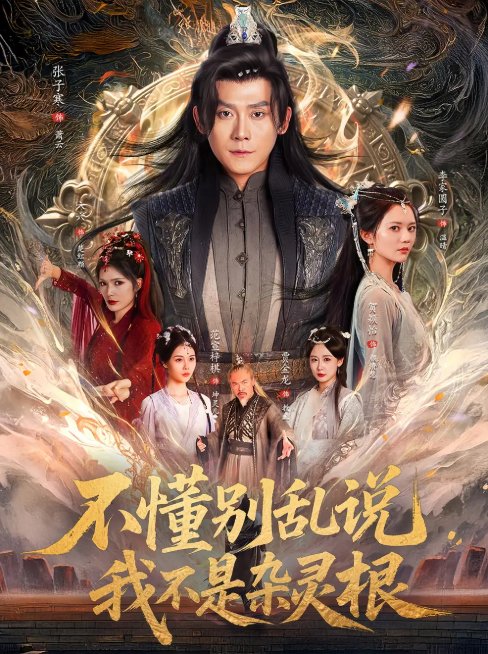 短剧《不懂别乱说我不是杂灵根（84集）张子寒＆李家园子&贺颖怡&范宣梓棋&常六六》全集免费在线观看