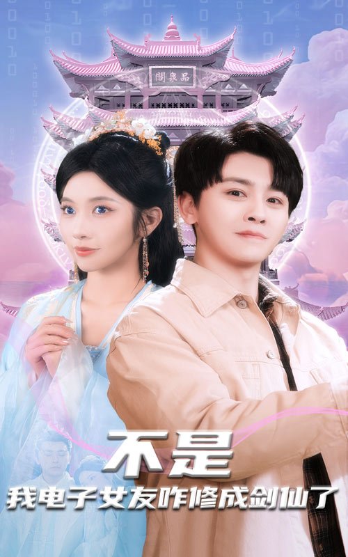 短剧《不是我电子女友咋修成剑仙了（70集）舒瀚   林琦婷》全集免费在线观看