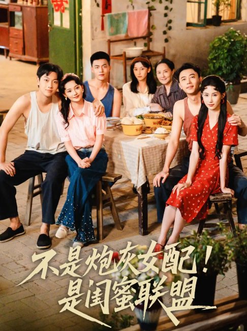 短剧《不是炮灰女配是闺蜜联盟（61集）徐天奇＆杨云绚》全集免费在线观看