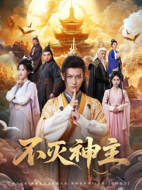 短剧《不灭神主（71集）周轻羽》全集免费在线观看