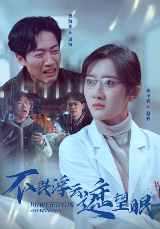 短剧《不畏浮云遮望眼（34集）柳卓青》全集免费在线观看