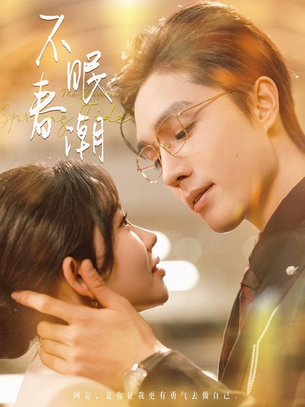 短剧《不眠春潮（117集）梁思伟＆林籽蓉》全集免费在线观看