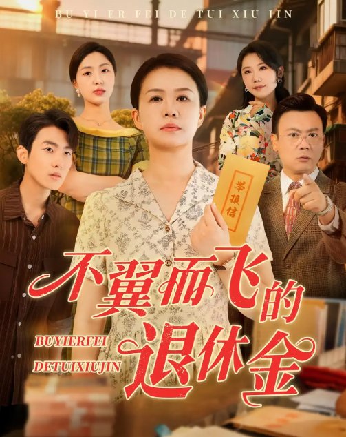 短剧《不翼而飞的退休金（63集）刘辛滢&张宝龙》全集免费在线观看