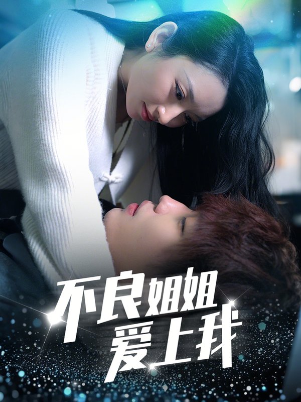 短剧《不良姐姐爱上我（30集）》全集免费在线观看