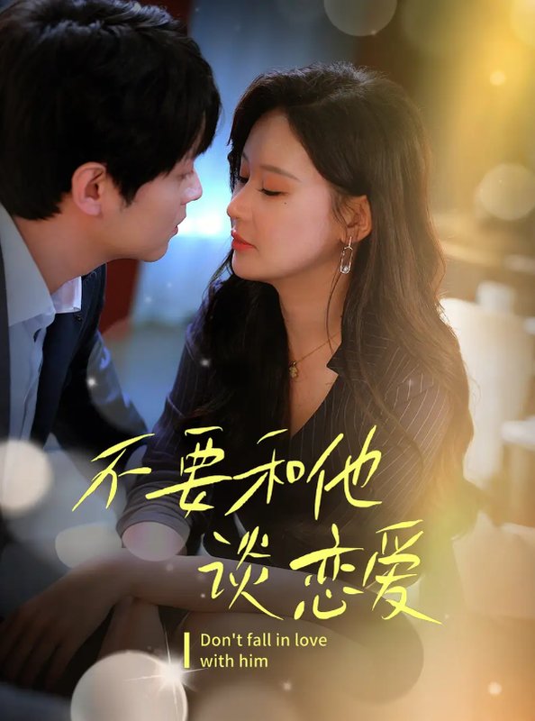 短剧《不要和她谈恋爱（30集）》全集免费在线观看