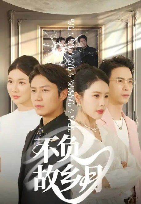 短剧《不负故乡月（70集）丁海霞&赵苑君&韩旭》全集免费在线观看