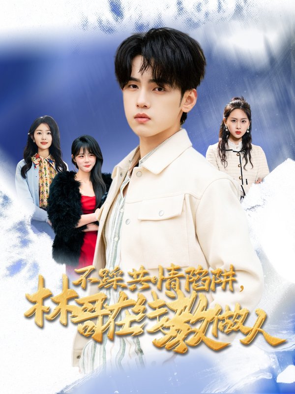 短剧《不踩共情陷阱，林哥在线教做人（不踩共情陷阱林哥在线教做人）（80集）詹琸＆段禹冰》全集免费在线观看