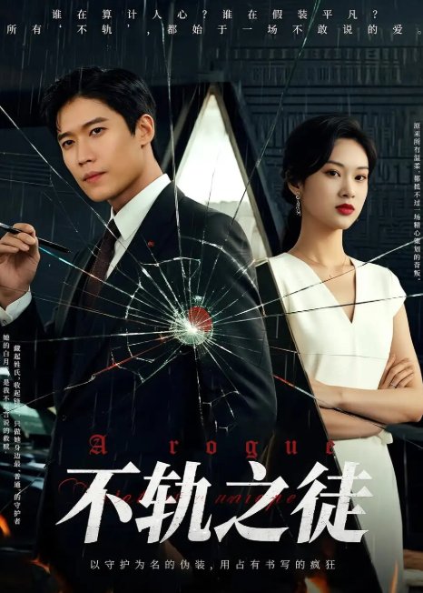 短剧《不轨之徒（72集）丁语乔&许艺燊》全集免费在线观看