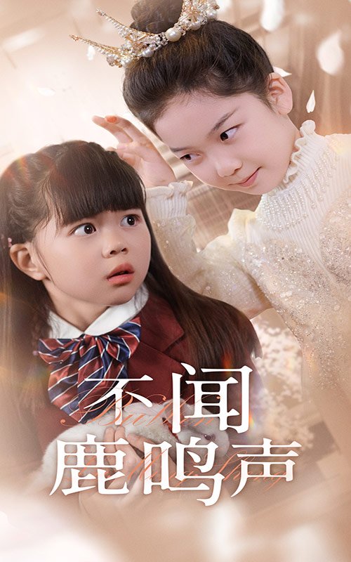 短剧《不闻鹿鸣声（50集）》全集免费在线观看