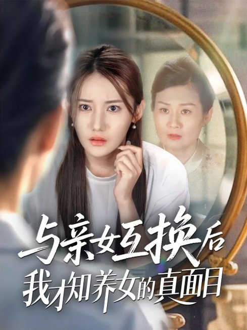 短剧《与亲女互换后我才知养女的真面目（35集）许伟业＆刘美伦》全集免费在线观看