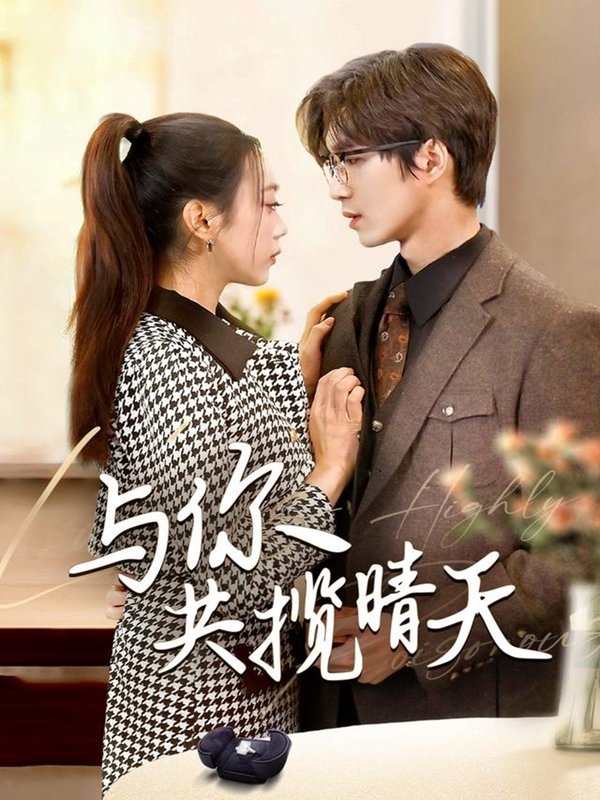 短剧《与你共揽晴天（风起时想你）（70集）余佳学＆周玉玲》全集免费在线观看