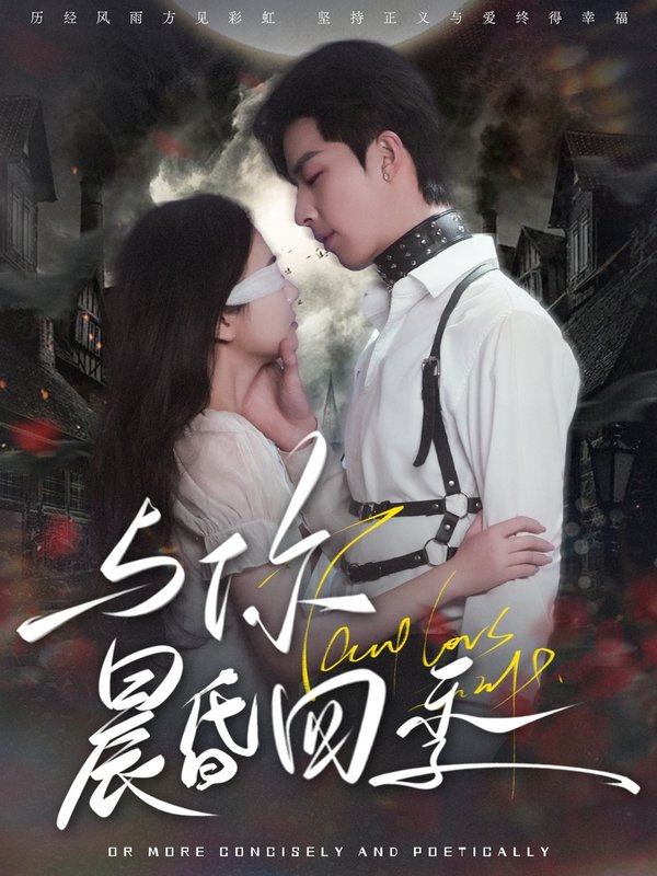 短剧《与你晨昏四季（100集）孙志强&李欣怡》全集免费在线观看