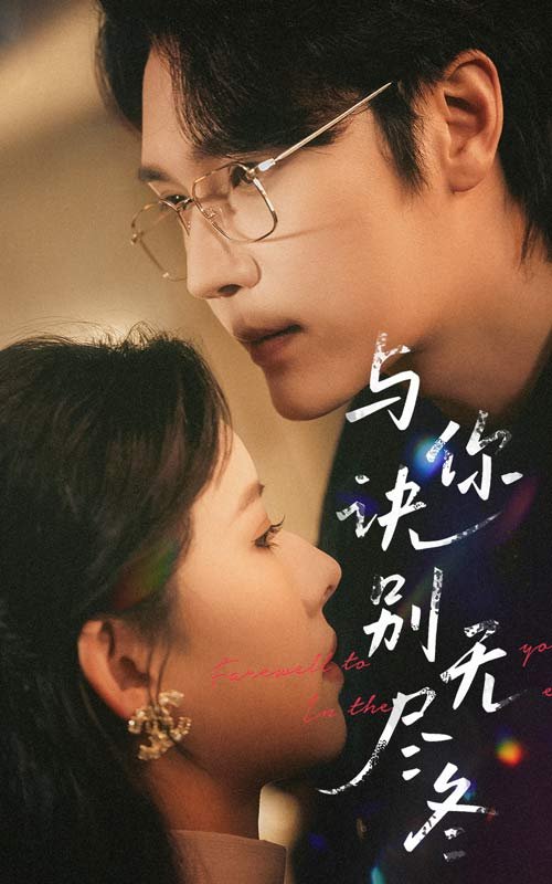 短剧《与你诀别无尽冬（45集）赵垣又＆蒋开鑫》全集免费在线观看