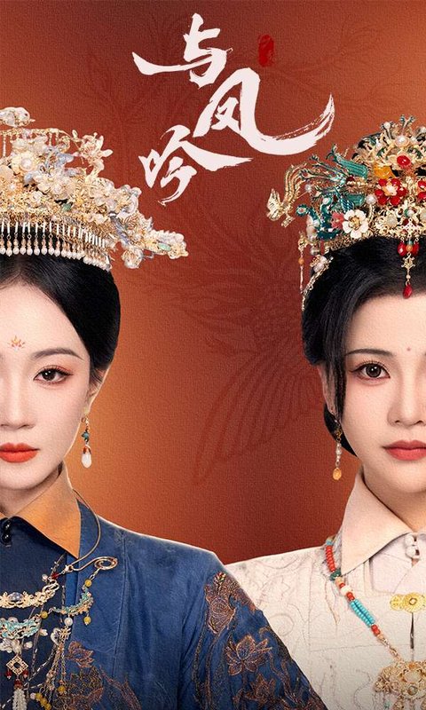 短剧《与凤吟（57集）马千欢＆姚宇晨&杨紫艺》全集免费在线观看