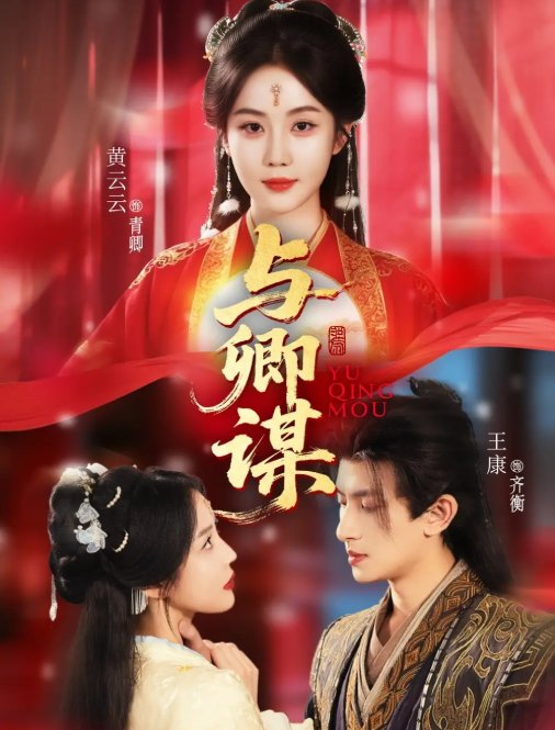短剧《与卿谋（73集）黄云云＆王康＆韦若辰》全集免费在线观看