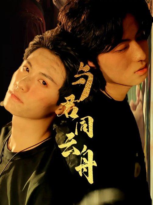短剧《与君同云舟（67集）杨鹏丞＆李沐泽》全集免费在线观看