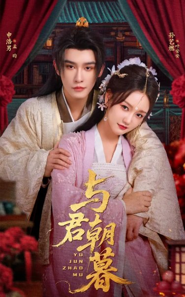 短剧《与君朝暮（75集）孙艺燃&申浩男》全集免费在线观看