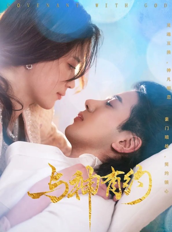 短剧《与神有约（36集）吴逸迦＆陈小瑜》全集免费在线观看