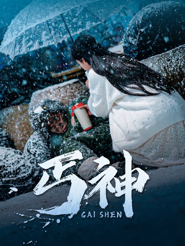 短剧《丐神（90集）胡家荣》全集免费在线观看