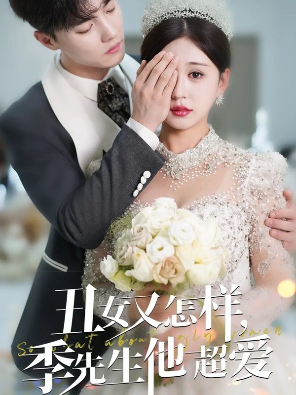 短剧《丑女又怎样季先生他超爱（87集）杜亚飞＆柴慧欣》全集免费在线观看