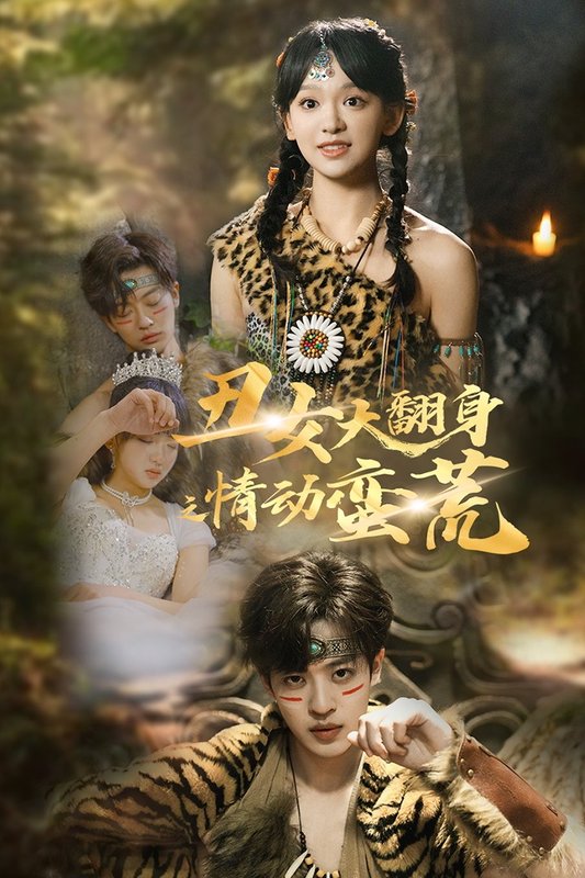 短剧《丑女大翻身之情动蛮荒（63集）孙梓铖＆赵财子》全集免费在线观看