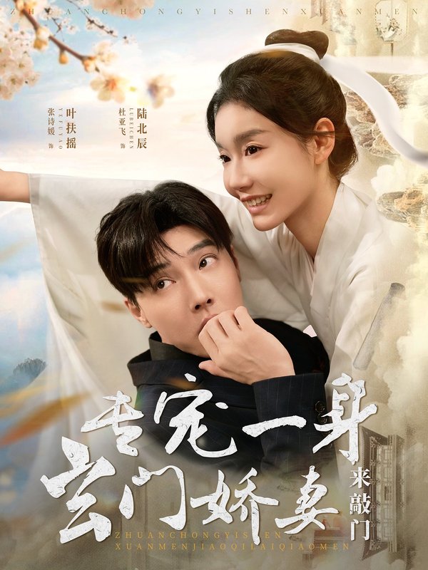 短剧《专宠一身玄门娇妻来敲门（69集）杜亚飞＆张诗媛》全集免费在线观看