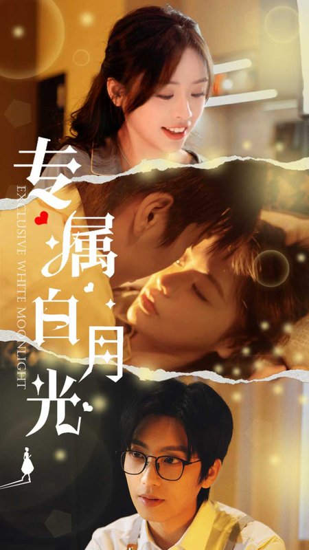 短剧《专属白月光（52集）唐书亚  李思言》全集免费在线观看