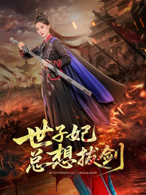 短剧《世子妃总想拔剑（57集）周彦哲＆姜悦》全集免费在线观看